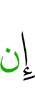 если