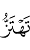 извивающимся
