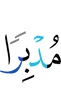 убегая