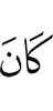 был