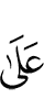пред