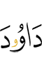 Дауду