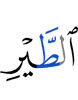 птиц,
