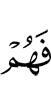 и они