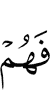 и они