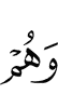 и они