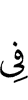 в
