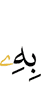 ею
