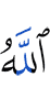 Аллах