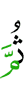 потом