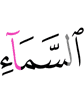 неба
