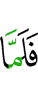 И когда