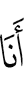 Я –