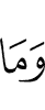 И не