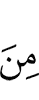 в числе