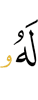 ему