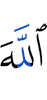 Аллах