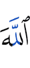 Аллах