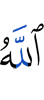 Аллах
