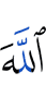 Аллах