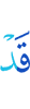 уже