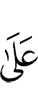 (лишь) по