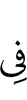 в