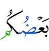 одни из вас
