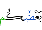одни из вас