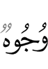 (одни) лица