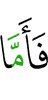 Что же касается
