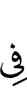 в