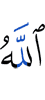 Аллаха –