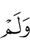 и не