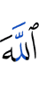 Аллаха