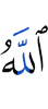 Аллах