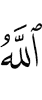Аллах