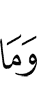 И не