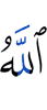Аллах