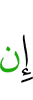 Если