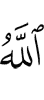 Аллах –