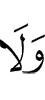 и ни