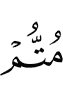умрёте,