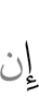 Если