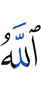 Аллах,