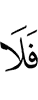 то не (будет)