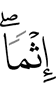 в грехах,