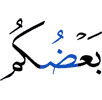 одни из вас –