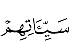 их плохие деяния