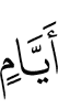 дня,
